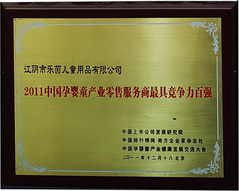 2011中國孕嬰童產(chǎn)品零售服務商最具競爭力百強
