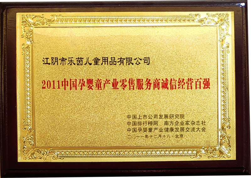 2011中國孕嬰童產(chǎn)業(yè)零售服務商誠信經(jīng)營百強