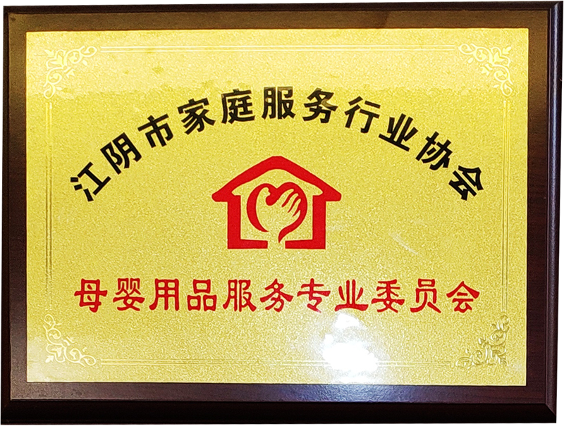 江陰市家庭服務行業(yè)協(xié)會